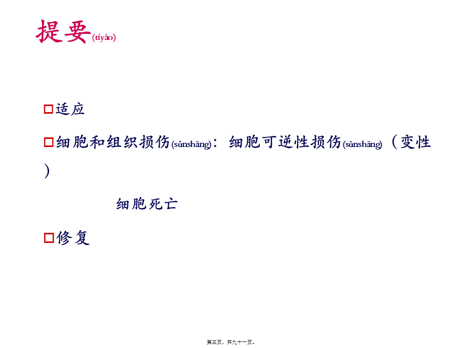 2022年医学专题—细胞和组织的适应与损伤-2.ppt_第3页