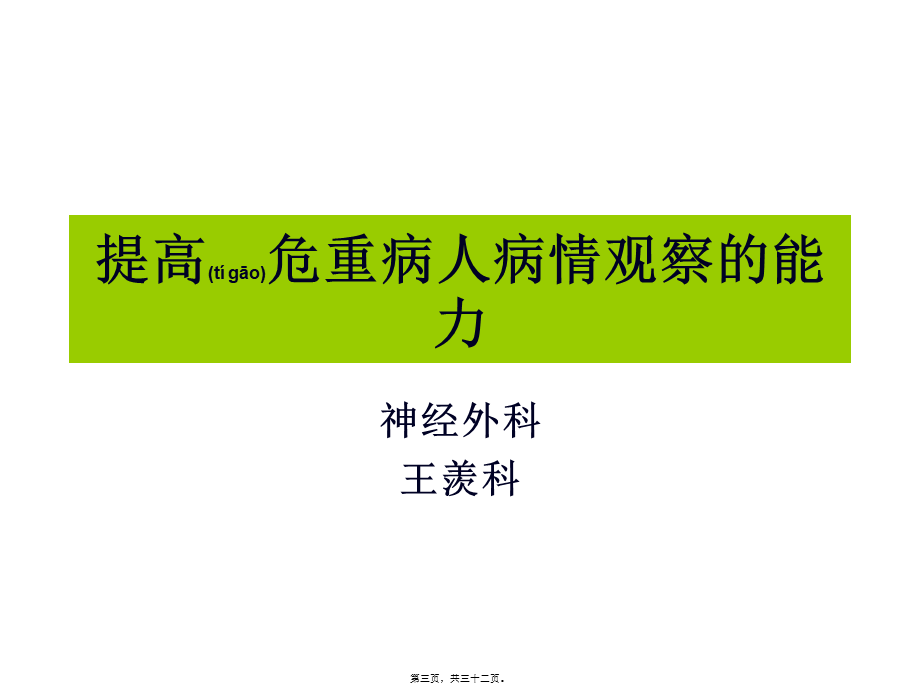 2022年医学专题—提高危重病人病情观察能力(1).ppt_第3页