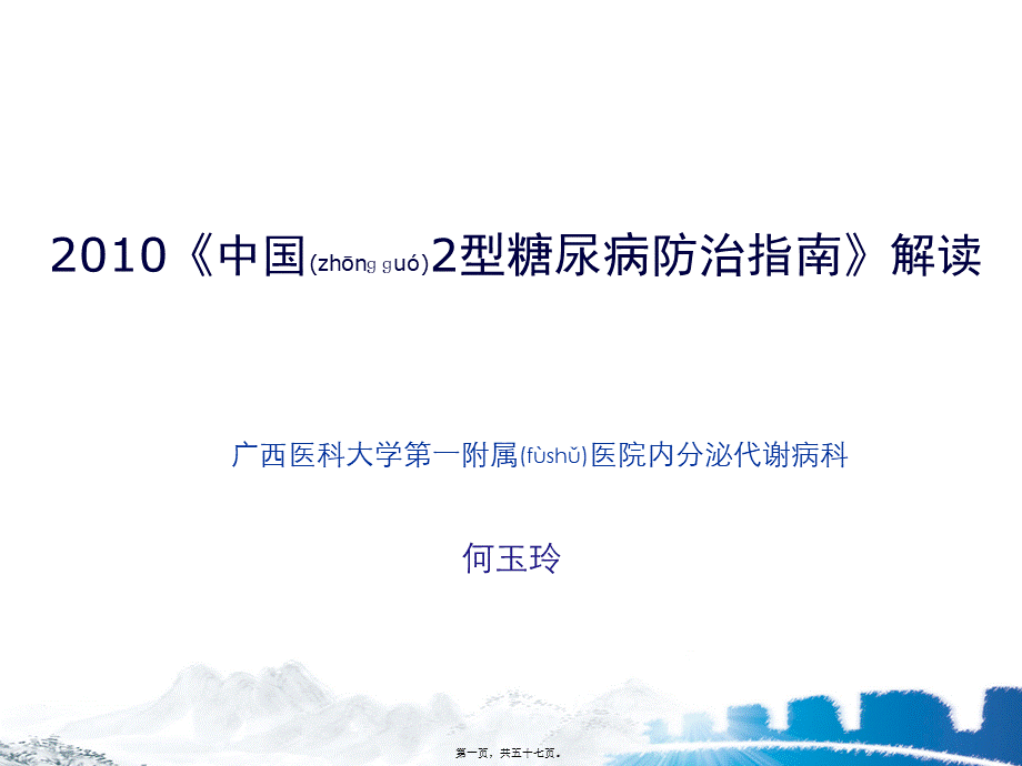 2022年医学专题—xin2010年中国2型糖尿病防治指南更新解读.ppt_第1页