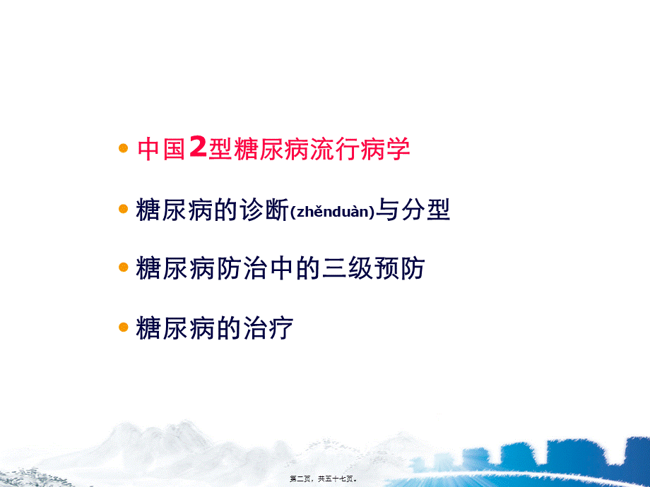 2022年医学专题—xin2010年中国2型糖尿病防治指南更新解读.ppt_第2页