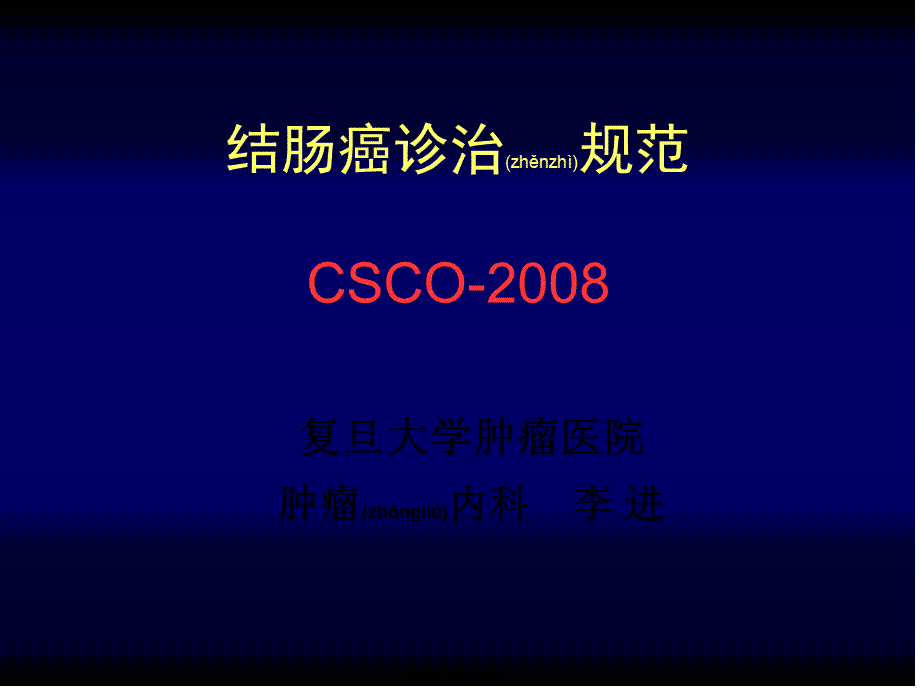 2022年医学专题—结肠癌诊治规范-李进.ppt.ppt_第1页