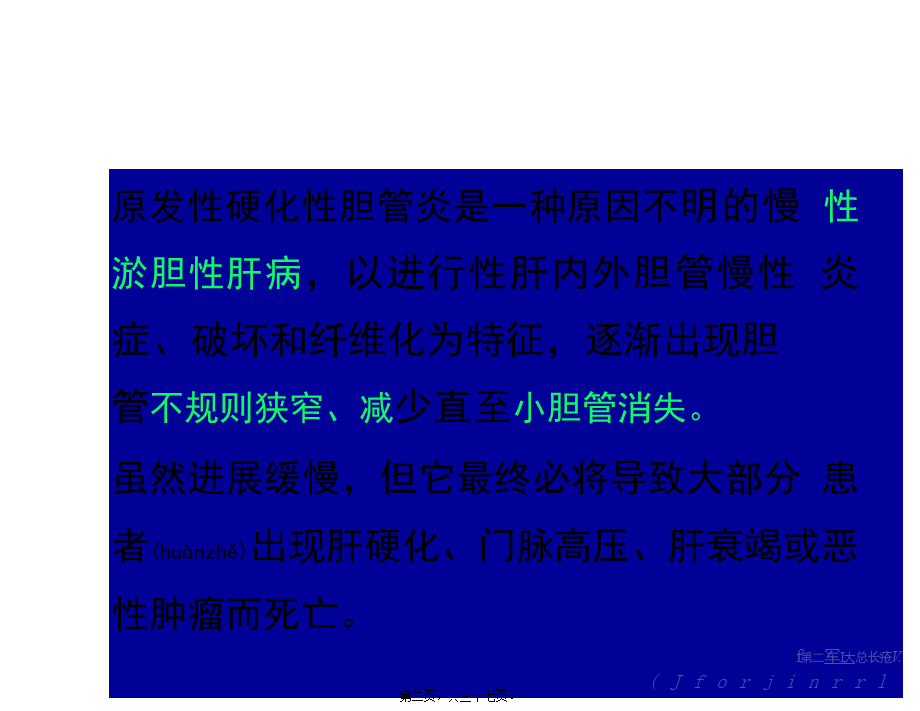 2022年医学专题—原发性硬化性胆管炎.pptx_第2页