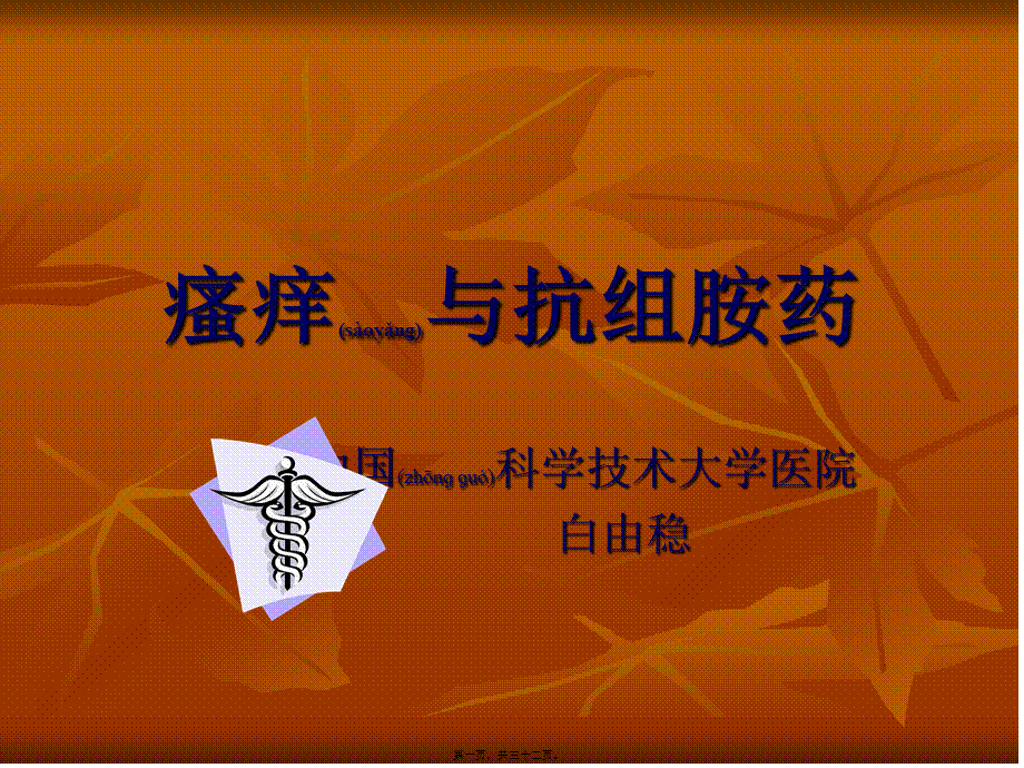 2022年医学专题—瘙痒与抗组胺药(1).ppt_第1页