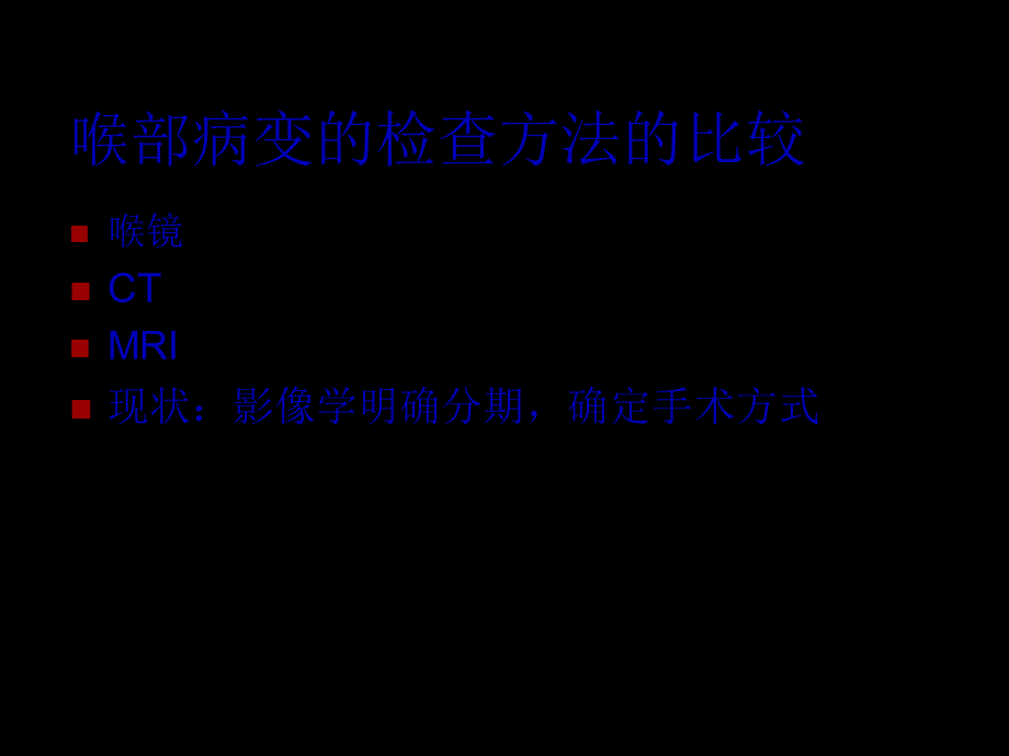 喉癌术前及术后影像学评估-夏爽.pptx_第2页