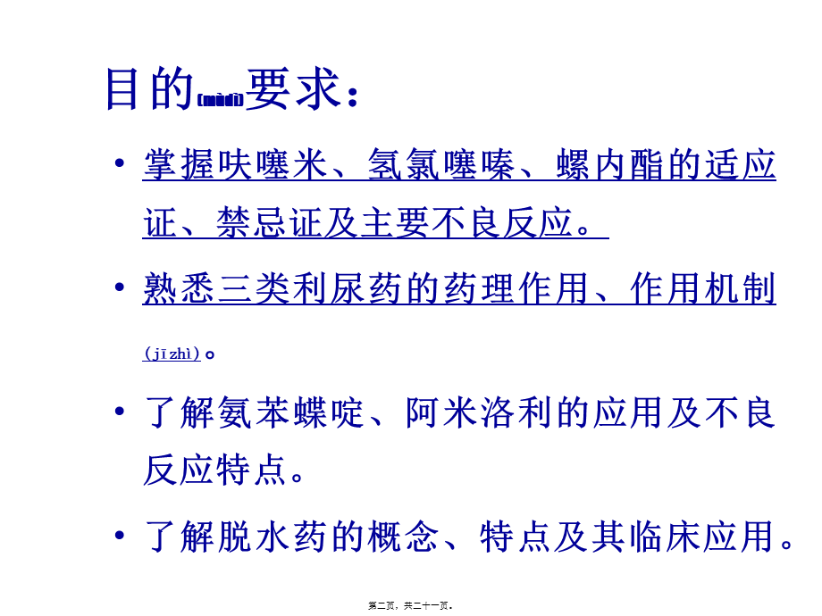 2022年医学专题—利尿药-高教2009.ppt_第2页