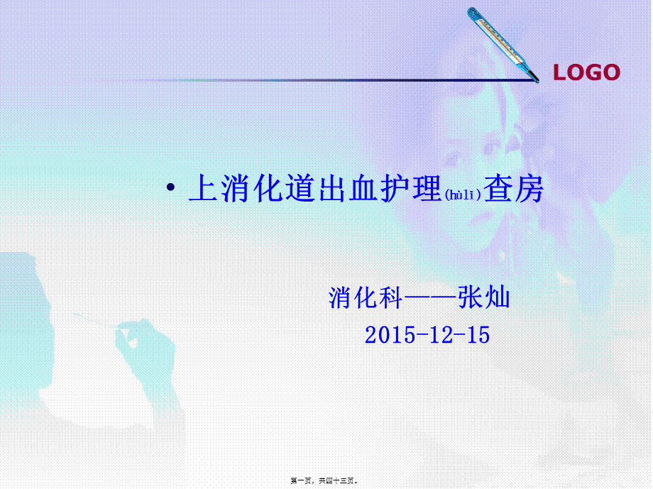 2022年医学专题—消化道出血张灿概要(1).ppt_第1页