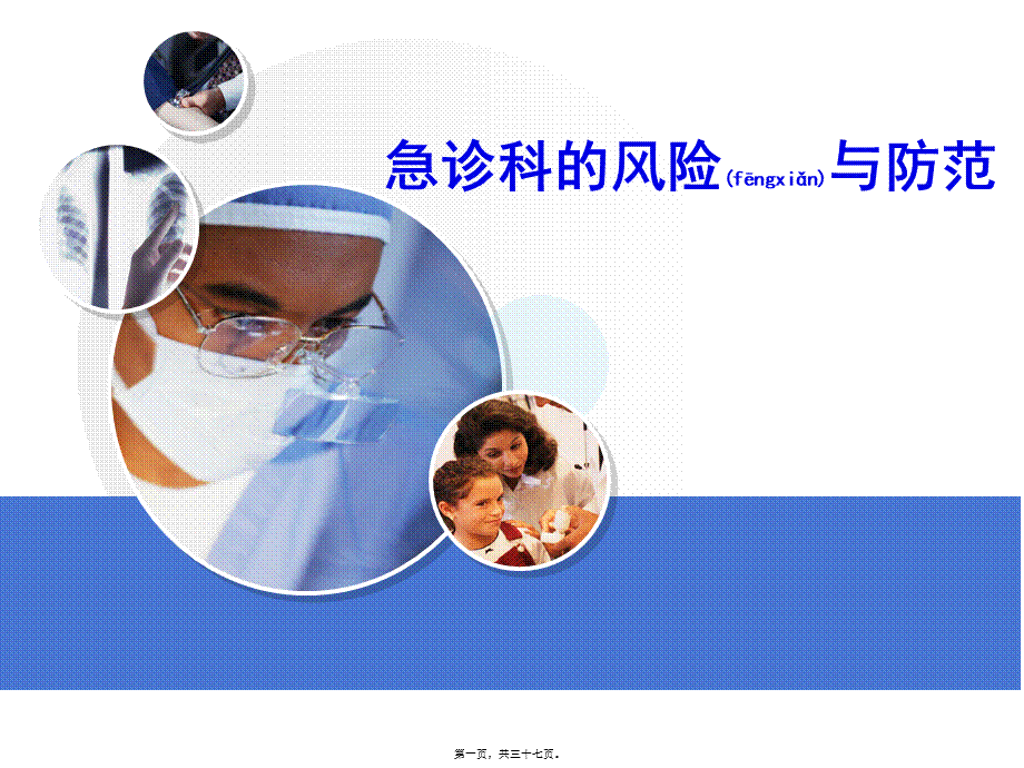 2022年医学专题—急诊科的风险与防范.ppt_第1页