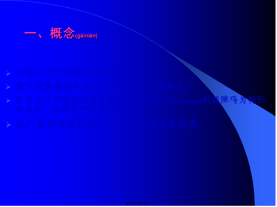 2022年医学专题—第三节第五节-碘缺乏症(1).ppt_第2页