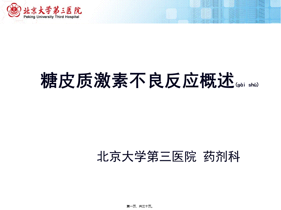 2022年医学专题—糖皮质激素不良反应概述北医三院.pptx_第1页