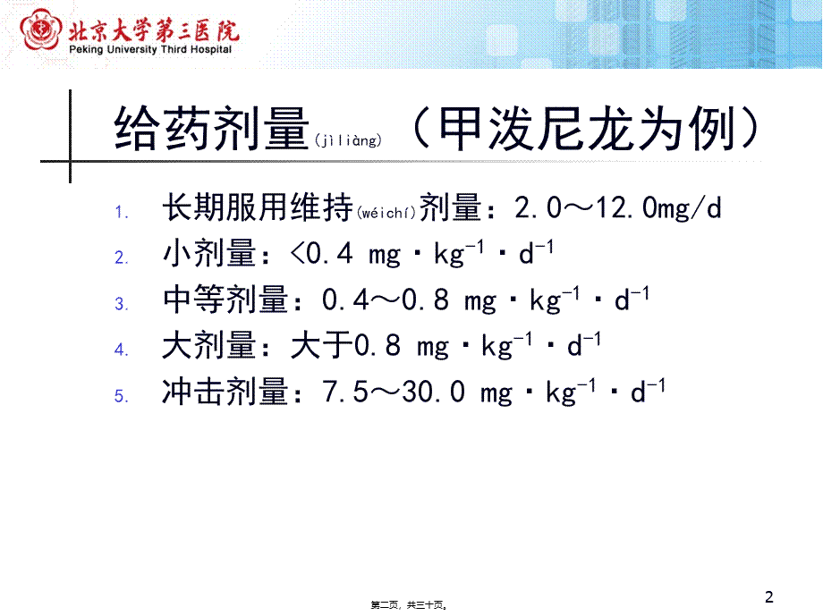 2022年医学专题—糖皮质激素不良反应概述北医三院.pptx_第2页