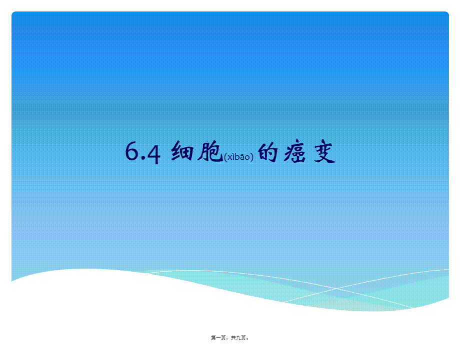 2022年医学专题—.4细胞的癌变(1).pptx_第1页