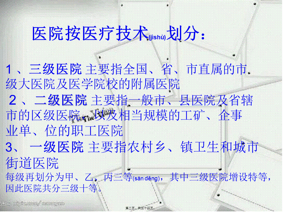 2022年医学专题—医院里的等级分类.ppt_第2页