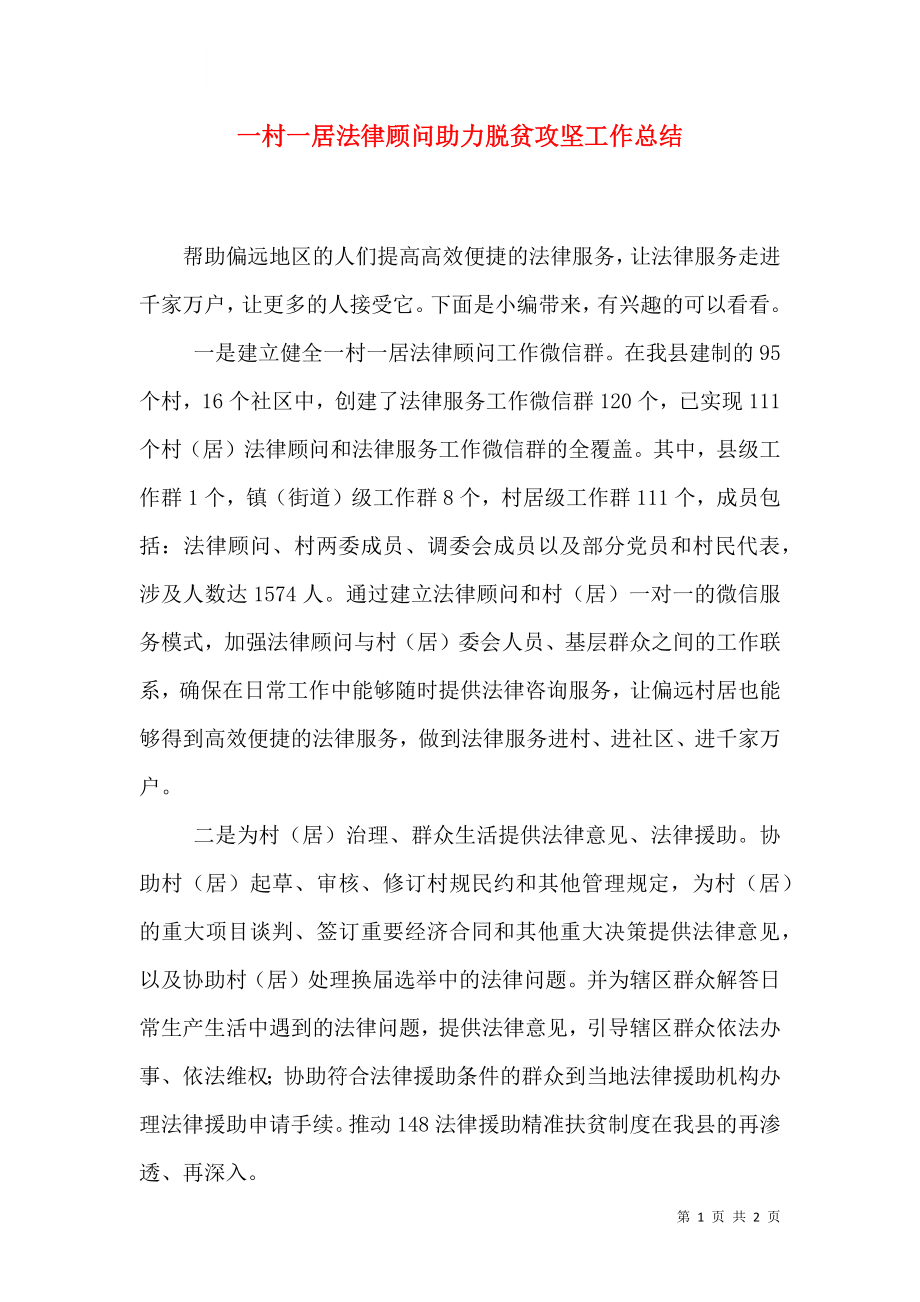 一村一居法律顾问助力脱贫攻坚工作总结.doc_第1页