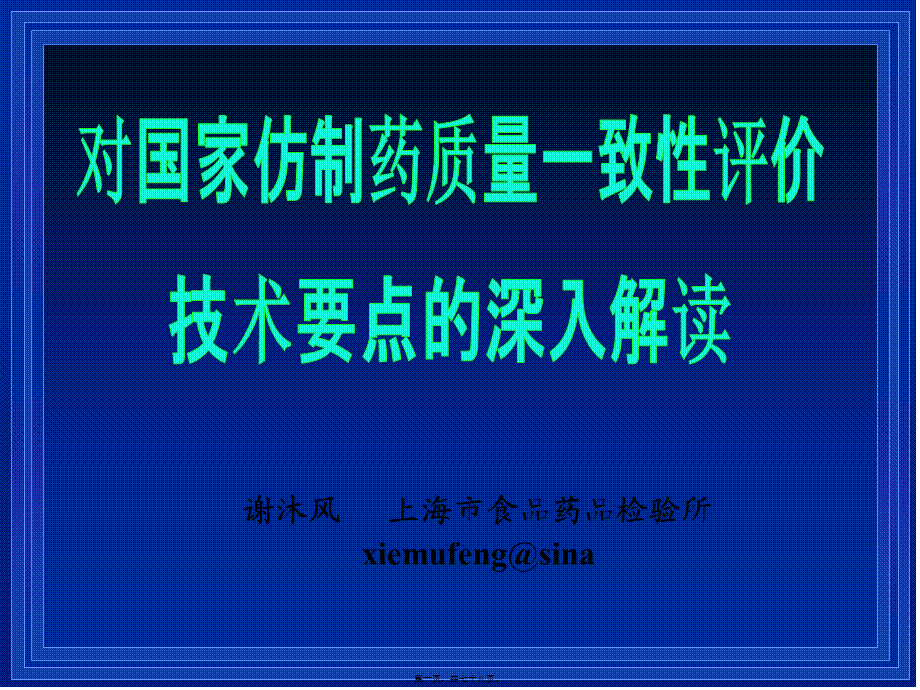 3对国家仿制药质量一致性评价技术要点.pptx_第1页