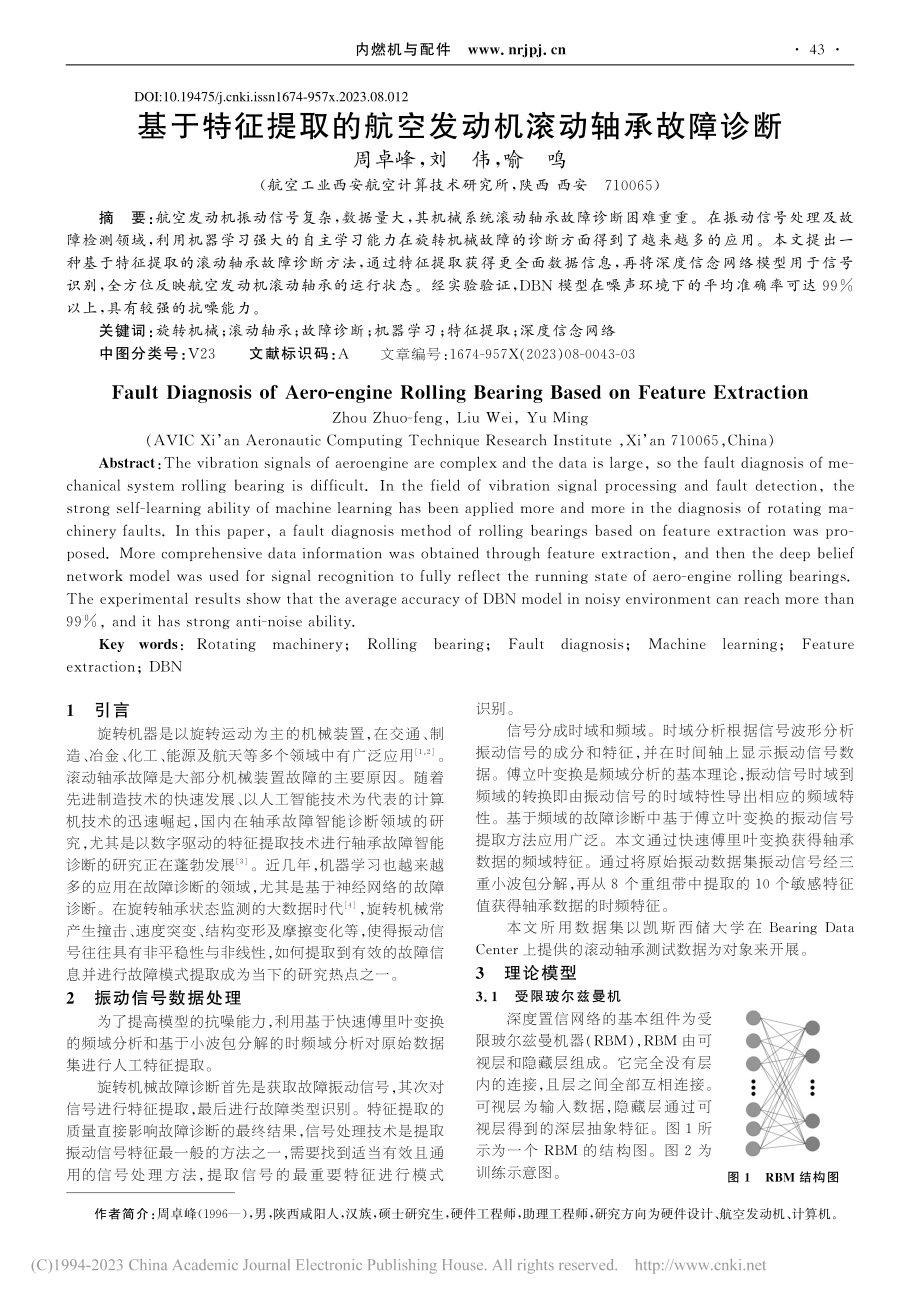 基于特征提取的航空发动机滚动轴承故障诊断_周卓峰.pdf_第1页