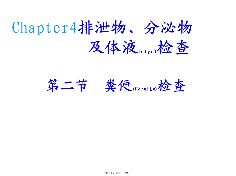 2022年医学专题—第四章-排泄物分泌物及体液检查2.ppt_第2页