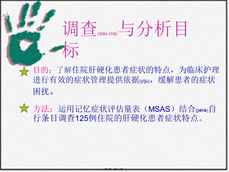 2022年医学专题—肝硬化住院患者的调查与分析宣讲.ppt_第2页