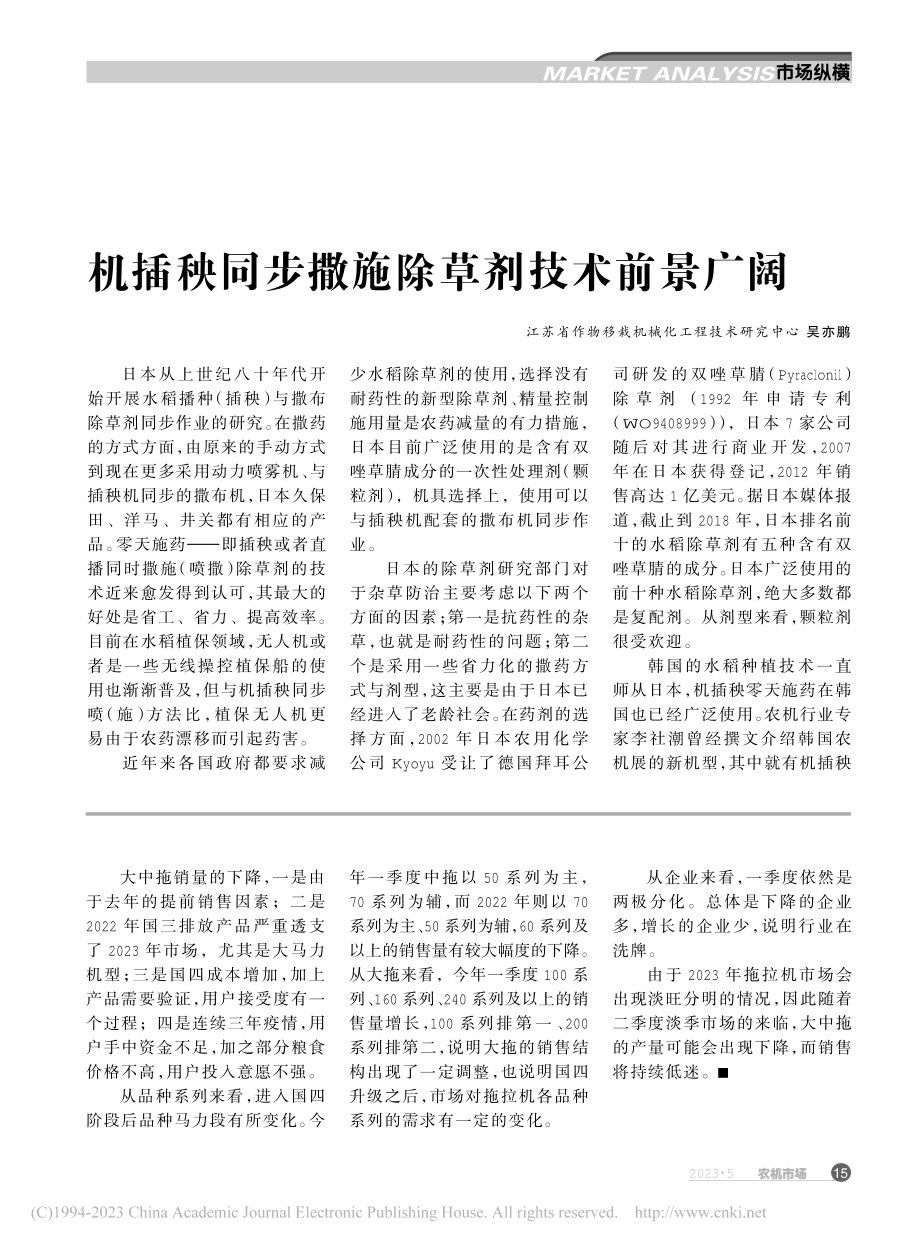 机插秧同步撒施除草剂技术前景广阔_吴亦鹏.pdf_第1页