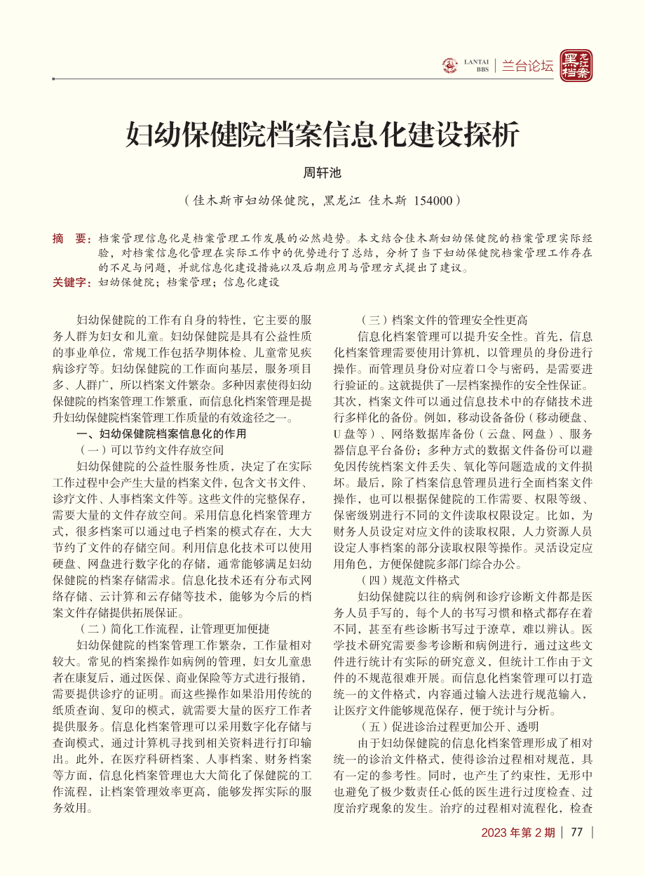 妇幼保健院档案信息化建设探析_周轩池.pdf_第1页