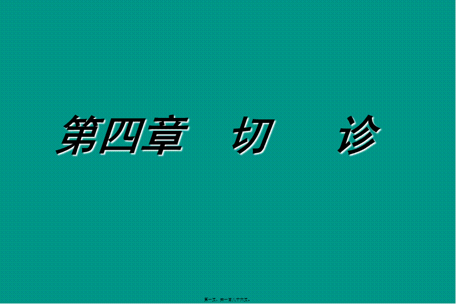 2022年医学专题—第四章---第一节--脉诊.ppt_第1页