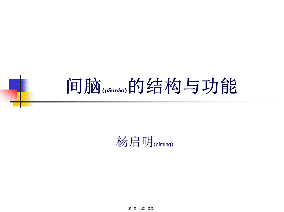 2022年医学专题—丘脑结构及功能---副本.ppt_第1页