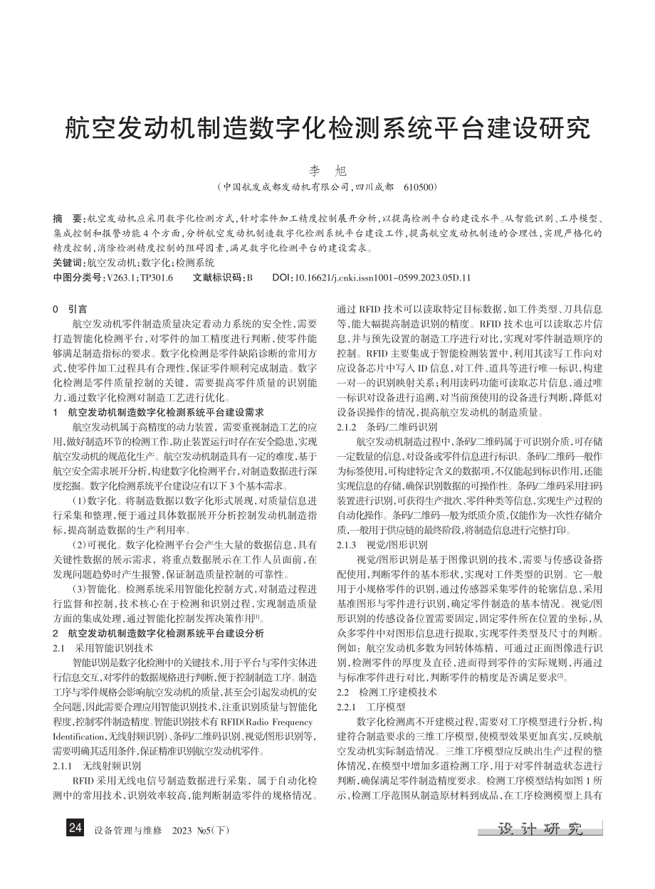 航空发动机制造数字化检测系统平台建设研究_李旭.pdf_第1页