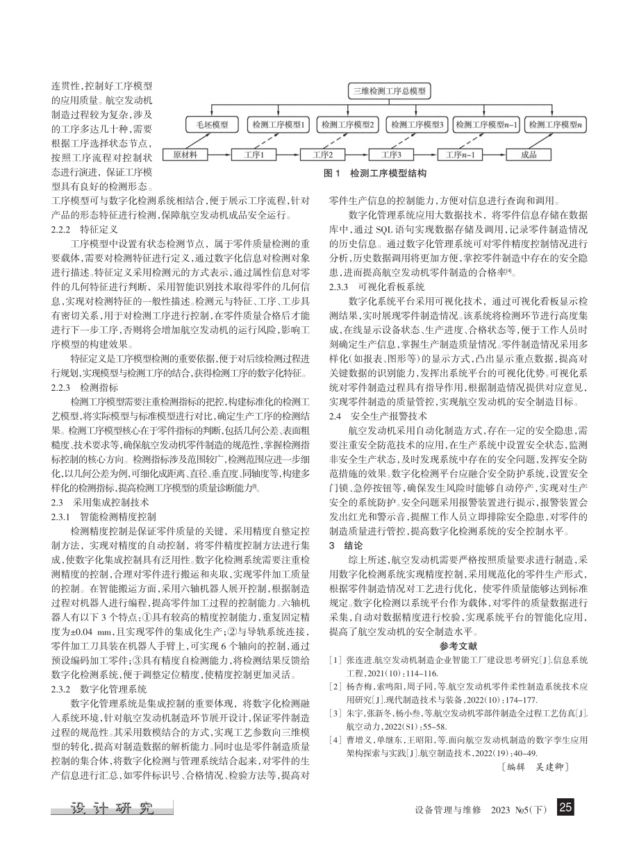 航空发动机制造数字化检测系统平台建设研究_李旭.pdf_第2页