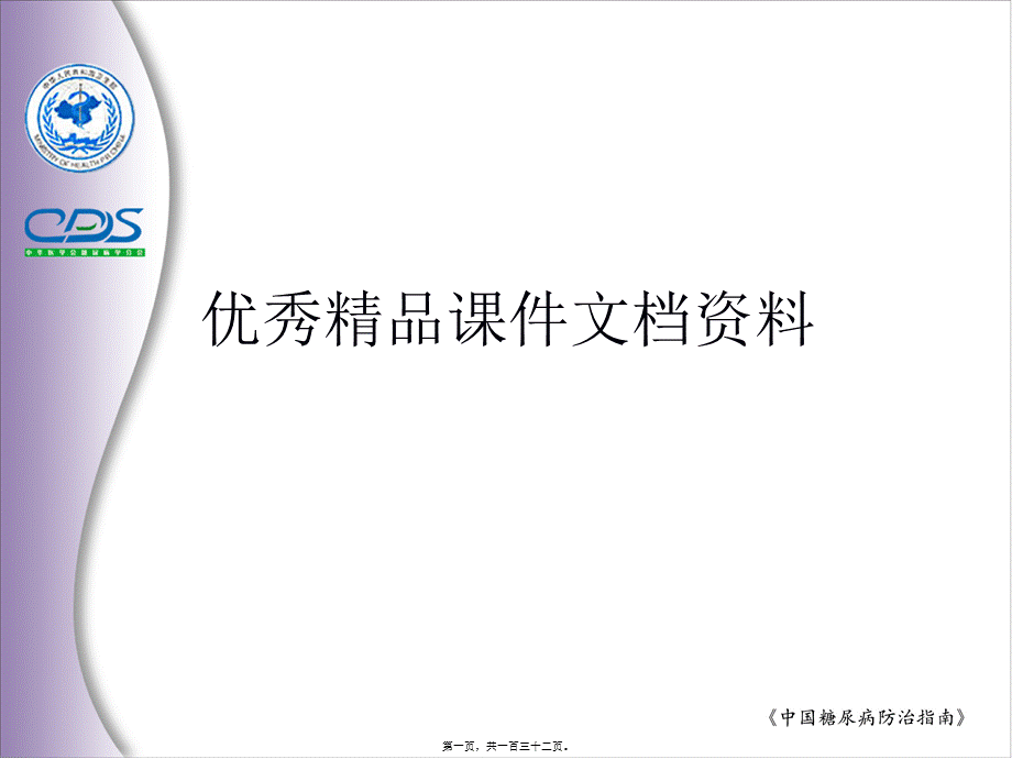 型糖尿病全球防治指南新特点.pptx_第1页