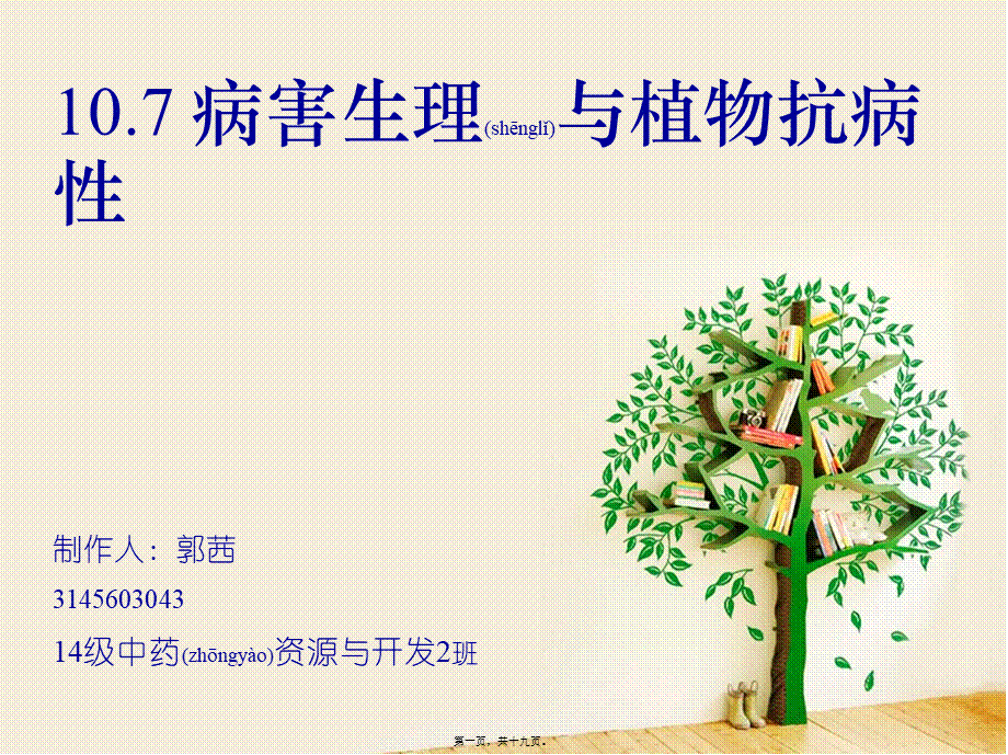 2022年医学专题—病害生理与植物抗病性(1).ppt_第1页