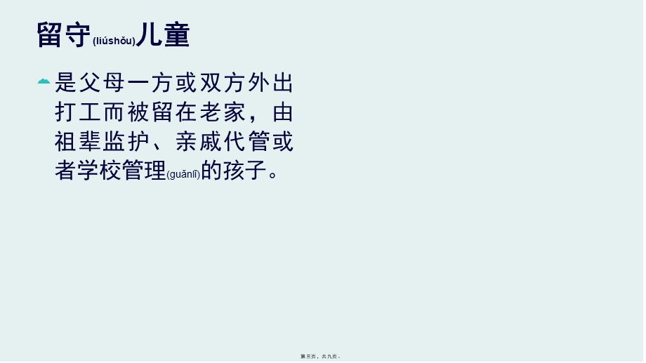 2022年医学专题—关爱留守儿童2.pptx_第3页