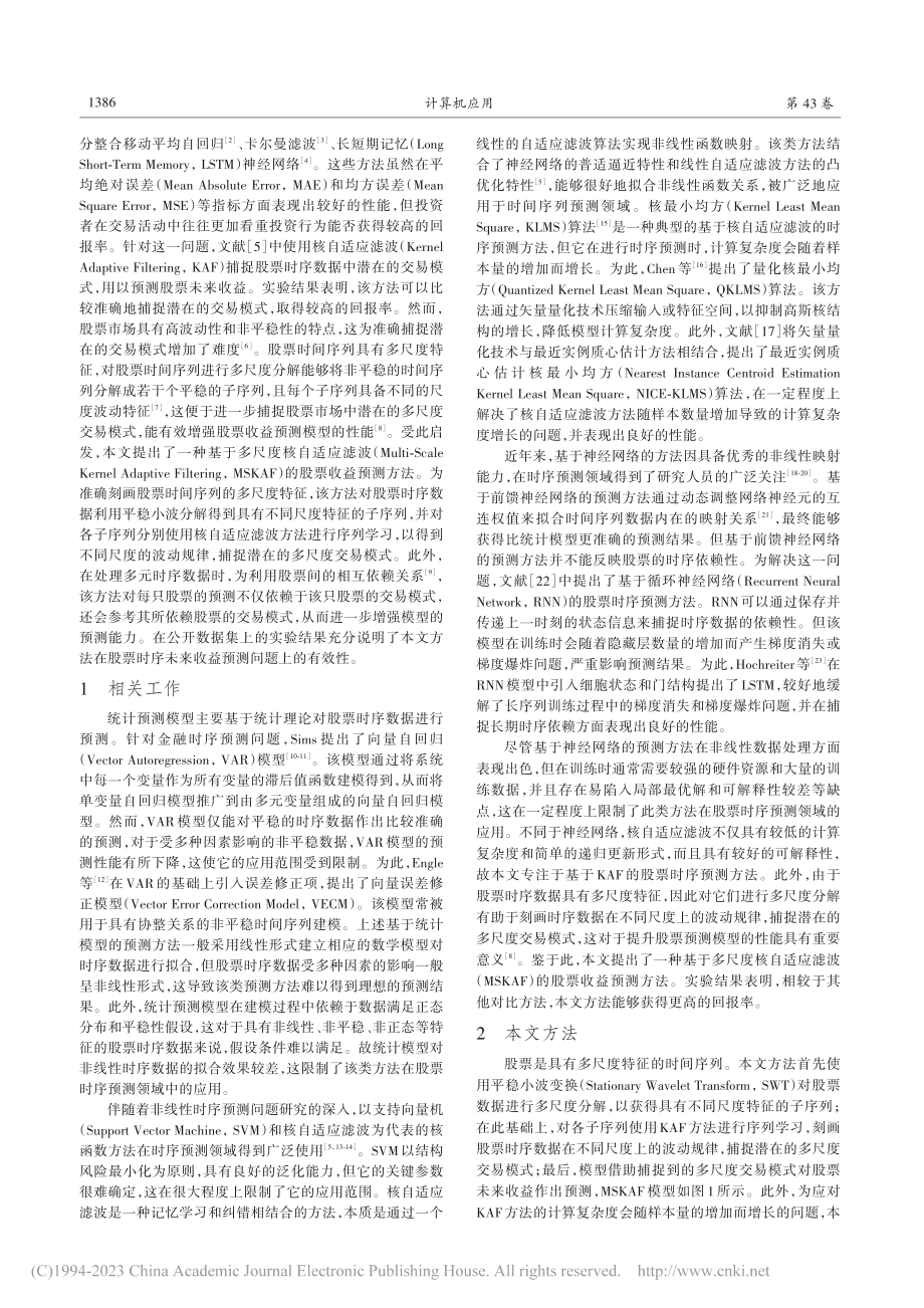 基于多尺度核自适应滤波的股票收益预测_汤兴恒.pdf_第2页