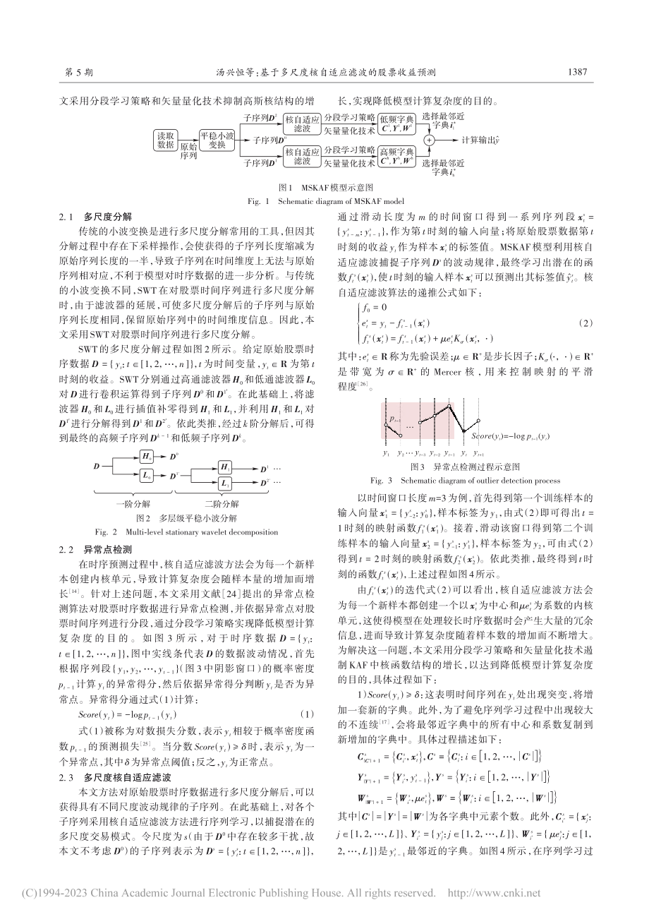 基于多尺度核自适应滤波的股票收益预测_汤兴恒.pdf_第3页