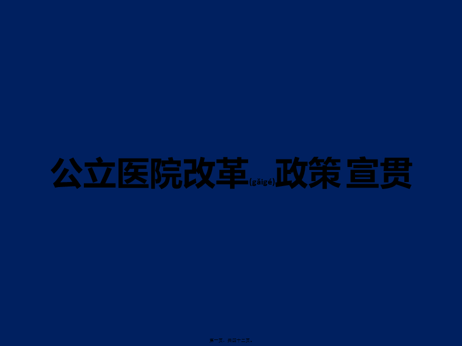 2022年医学专题—公立医院改革政策宣贯(1).ppt_第1页