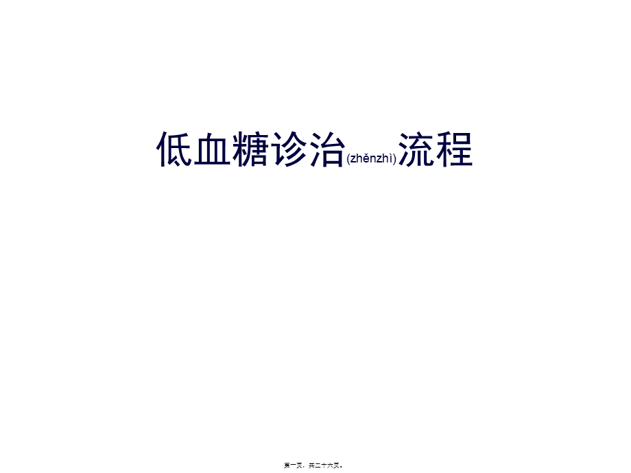 2022年医学专题—低血糖诊治流程2(1).ppt_第1页