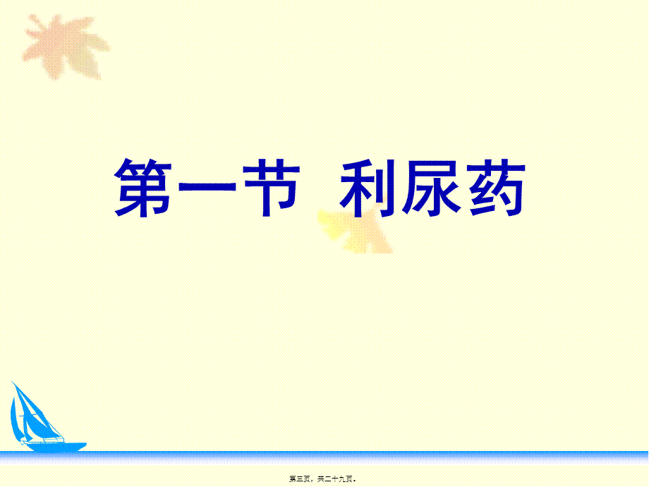 2022年医学专题—第二十二章--利尿药和脱水药(新).ppt_第3页