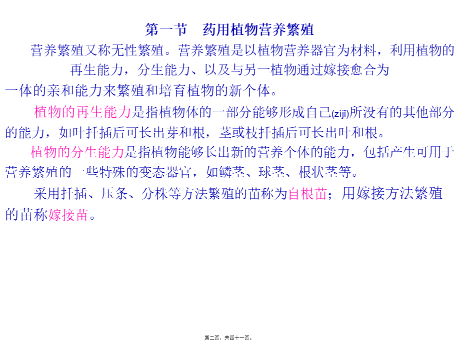 2022年医学专题—第四章药用植物繁殖与良种繁育(1).ppt_第2页