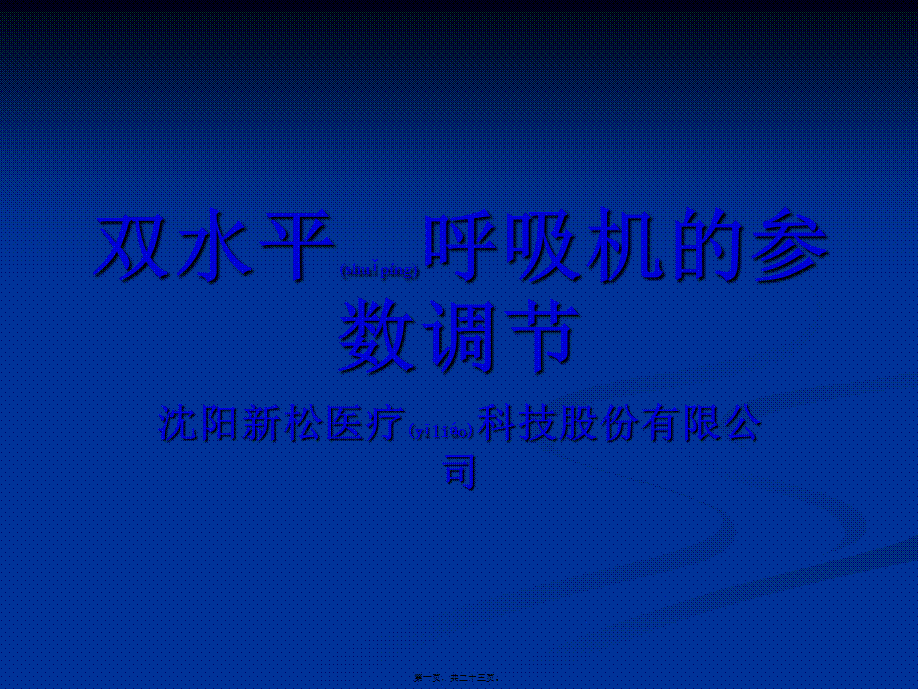 2022年医学专题—双水平呼吸机的调节参数-H(1).ppt_第1页