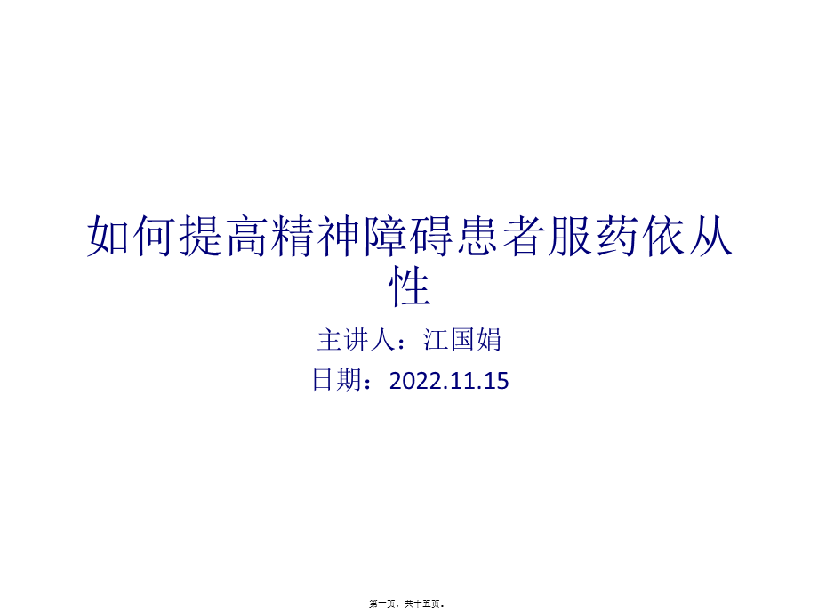 如何提高精神障碍患者服药依从性.ppt_第1页