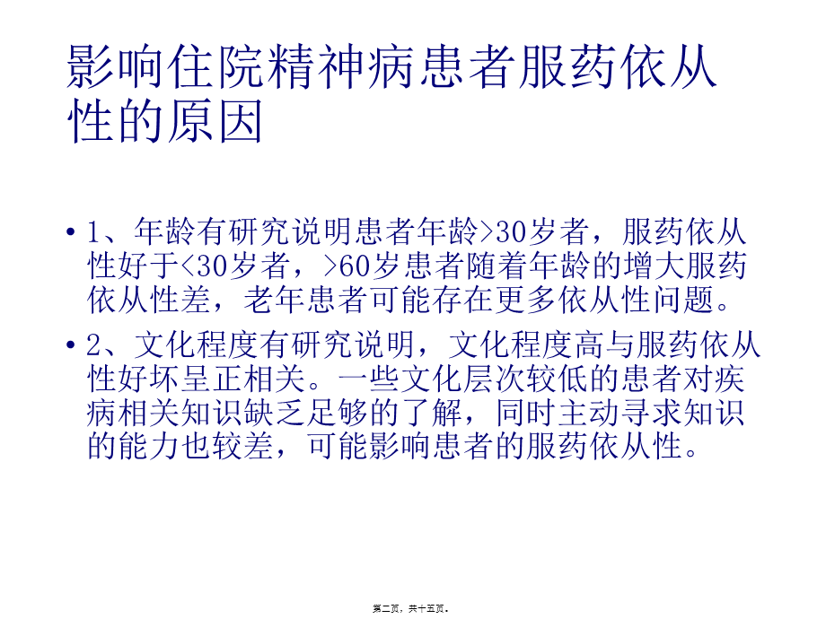 如何提高精神障碍患者服药依从性.ppt_第2页