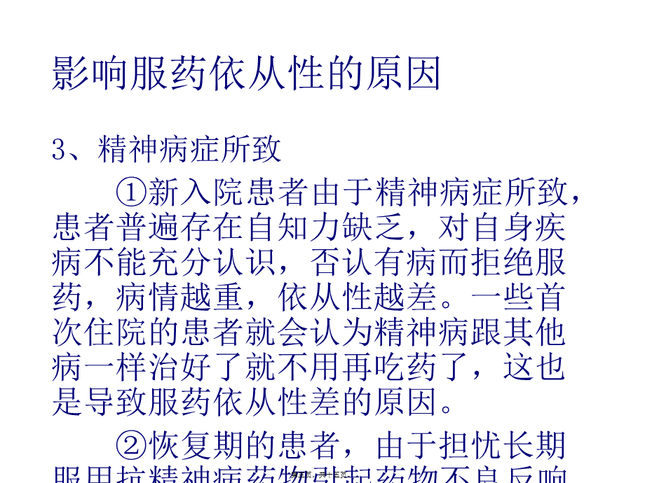 如何提高精神障碍患者服药依从性.ppt_第3页