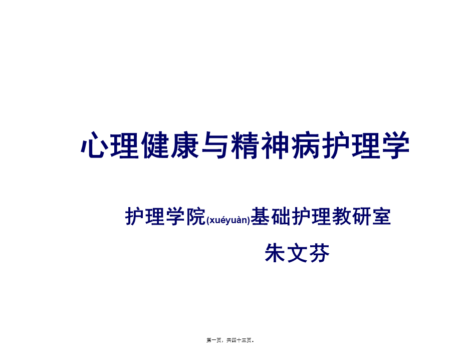 2022年医学专题—绪论、感知觉、思维障碍.ppt_第1页