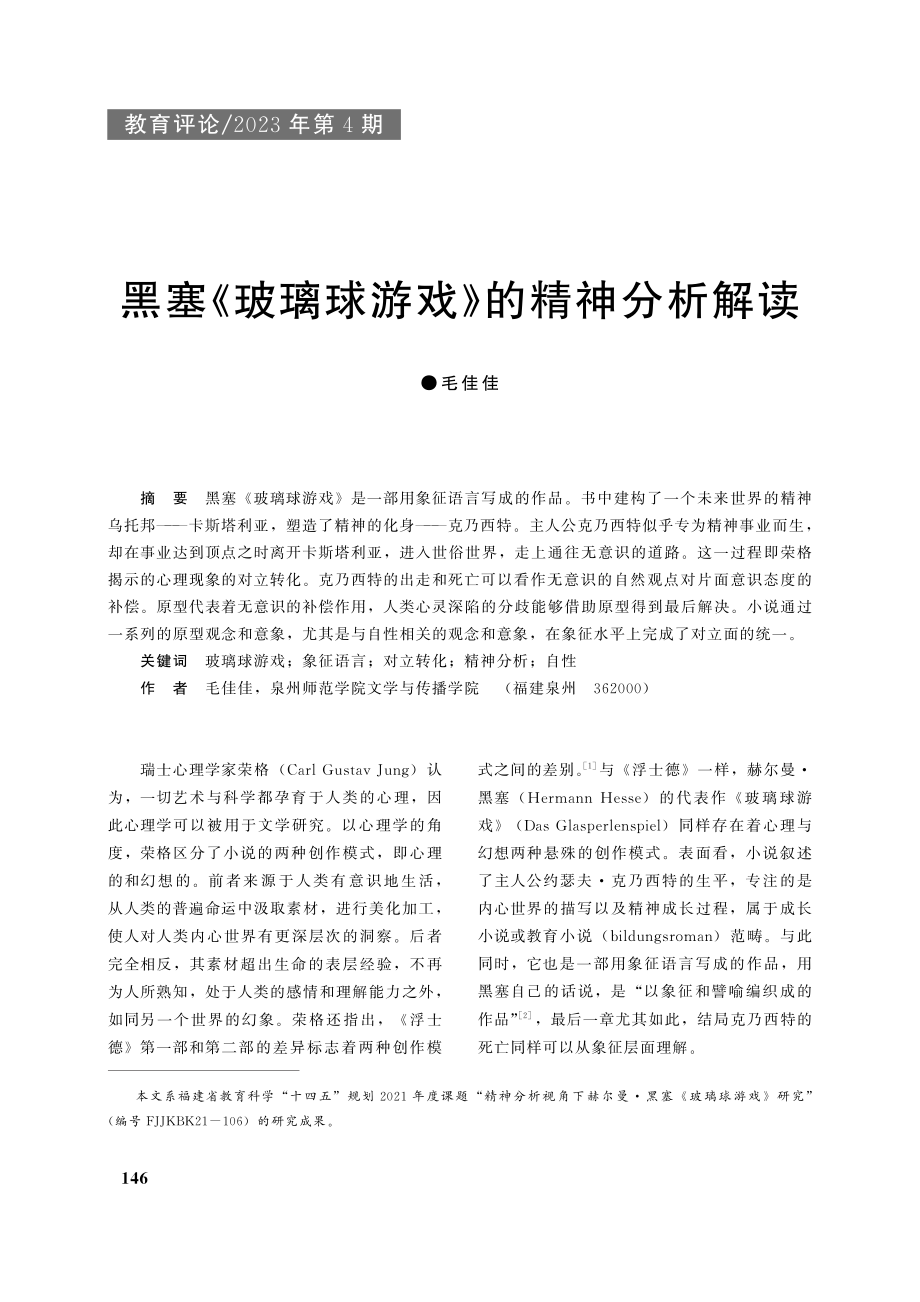 黑塞《玻璃球游戏》的精神分析解读_毛佳佳.pdf_第1页