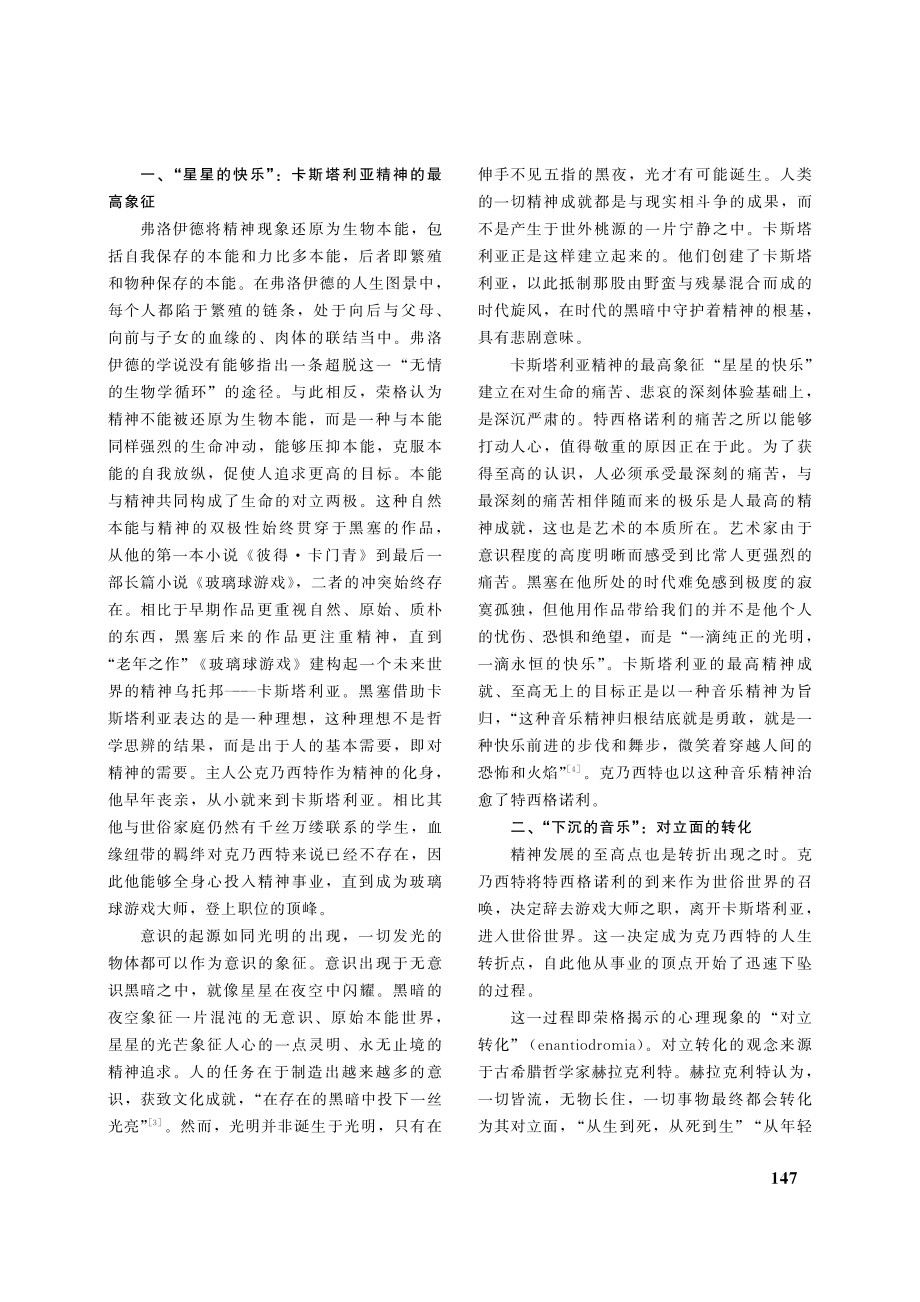 黑塞《玻璃球游戏》的精神分析解读_毛佳佳.pdf_第2页