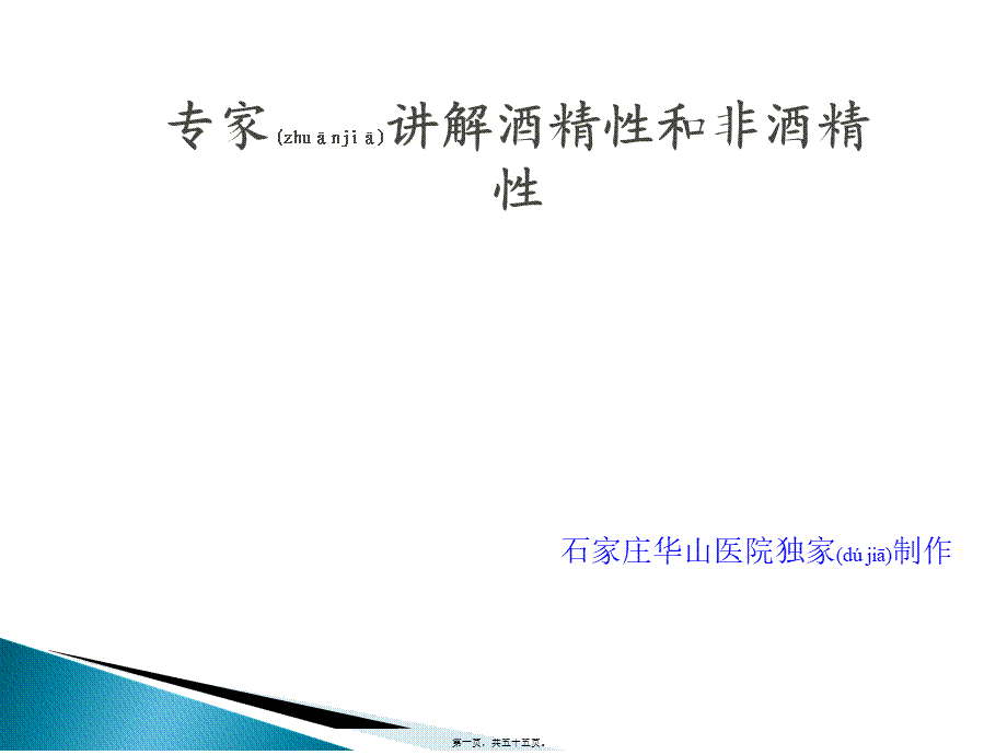 2022年医学专题—脂肪肝分析-石家庄最好的乙肝医院(1).ppt_第1页