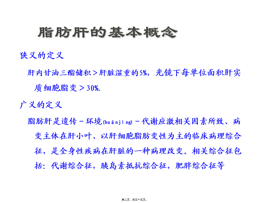 2022年医学专题—脂肪肝分析-石家庄最好的乙肝医院(1).ppt_第2页