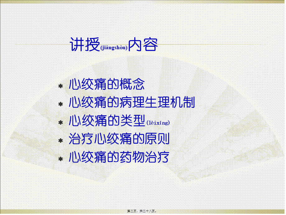 2022年医学专题—第二十四章-抗心绞痛药.ppt_第2页