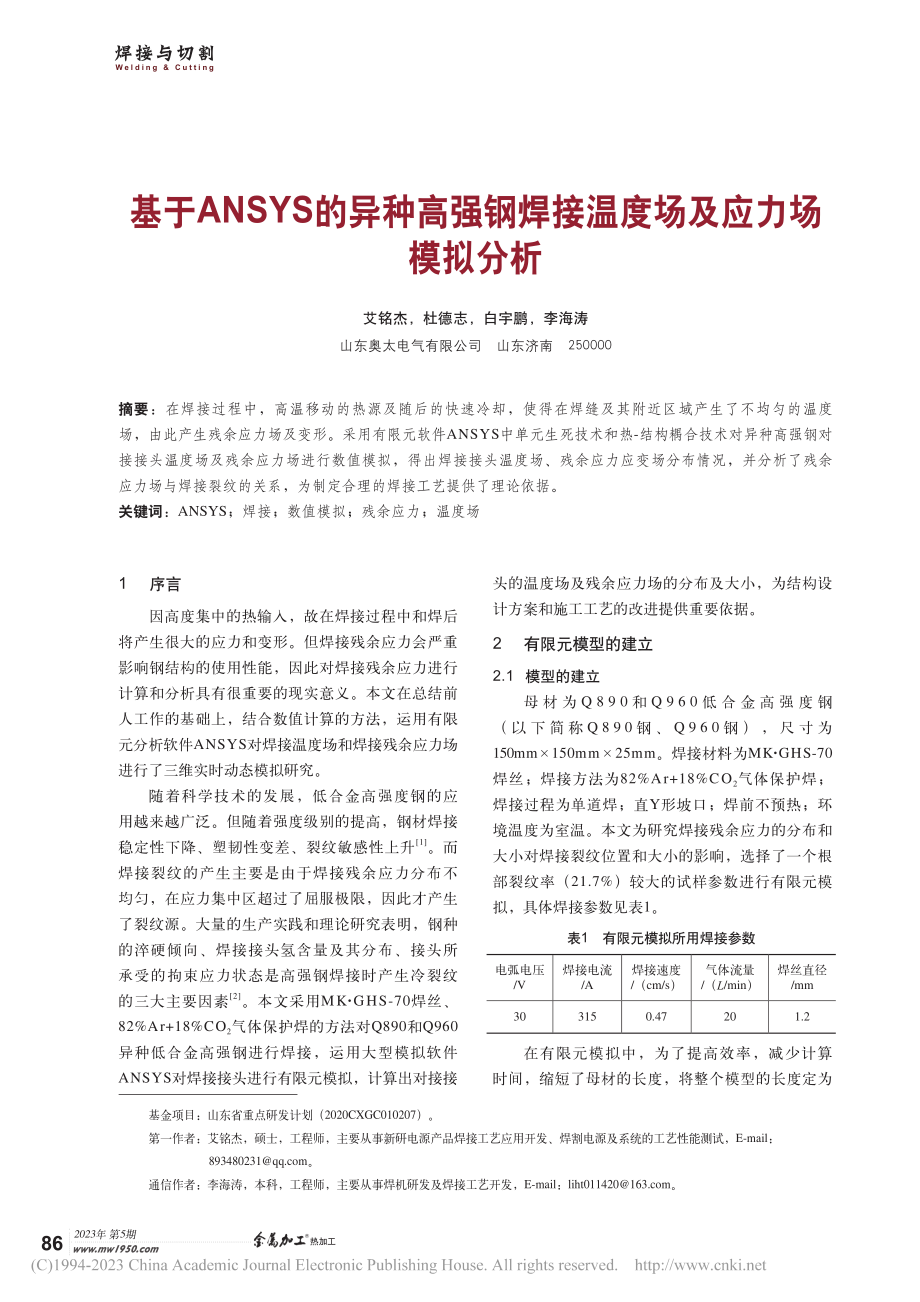 基于ANSYS的异种高强钢焊接温度场及应力场模拟分析_艾铭杰.pdf_第1页