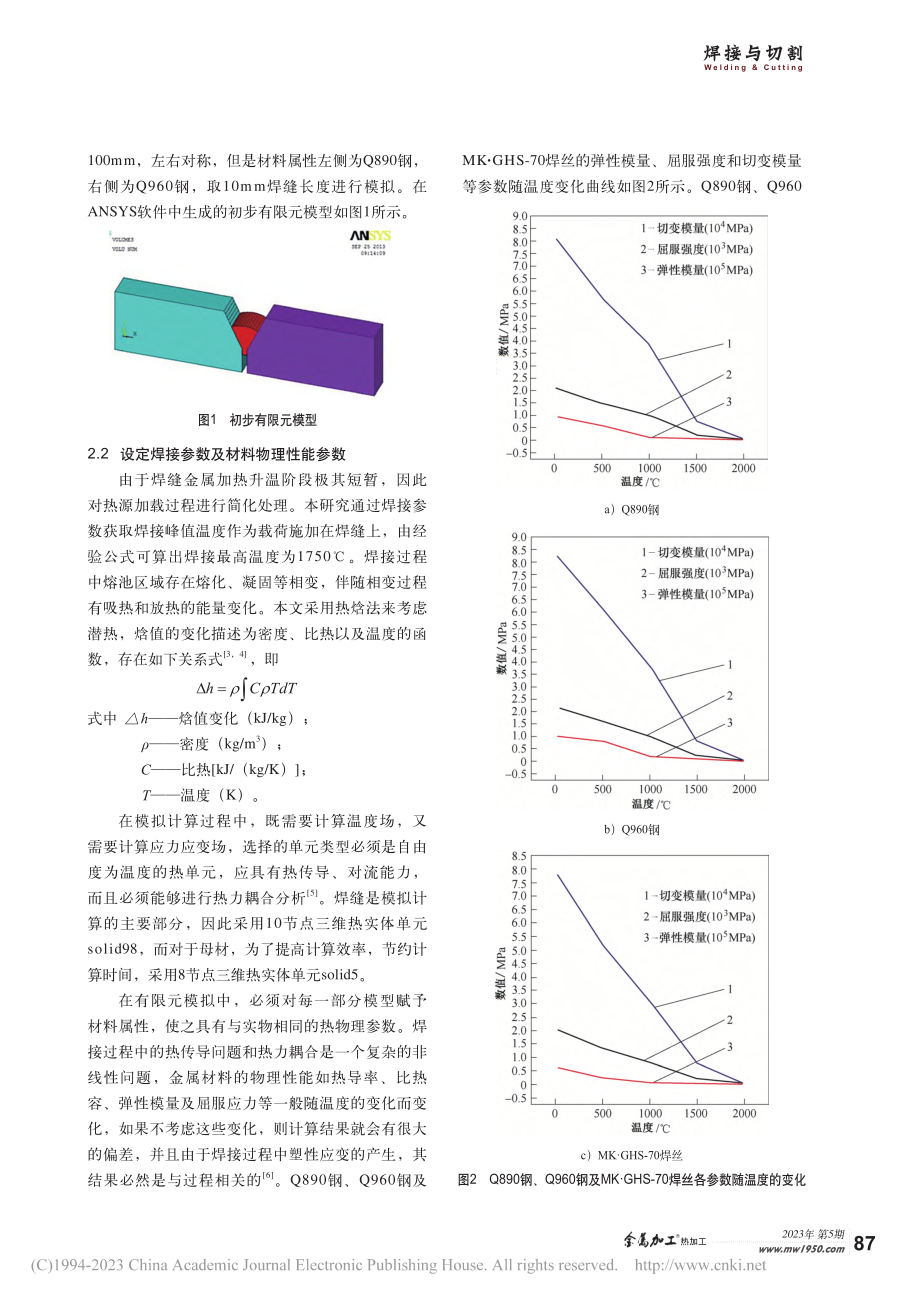 基于ANSYS的异种高强钢焊接温度场及应力场模拟分析_艾铭杰.pdf_第2页