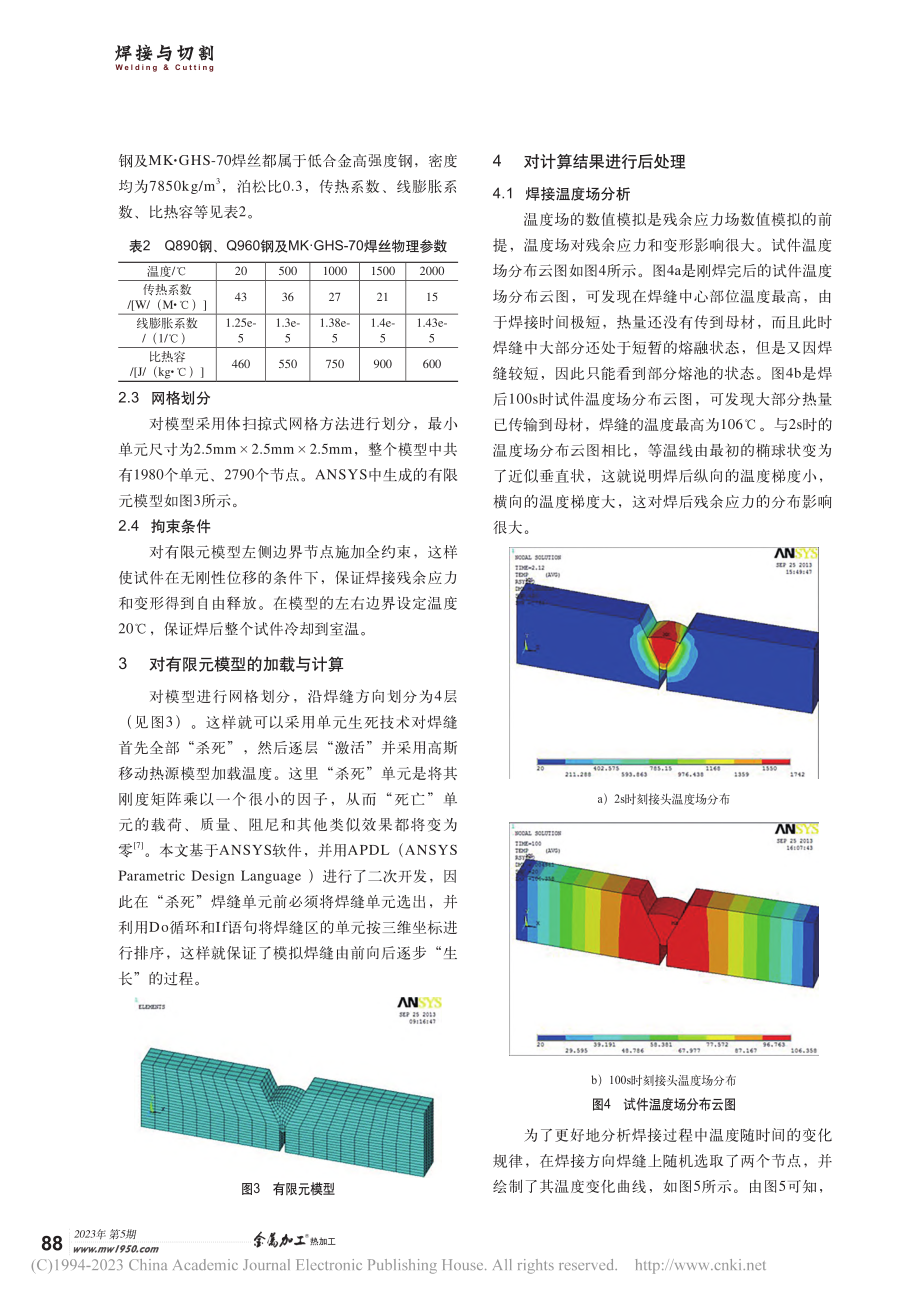 基于ANSYS的异种高强钢焊接温度场及应力场模拟分析_艾铭杰.pdf_第3页