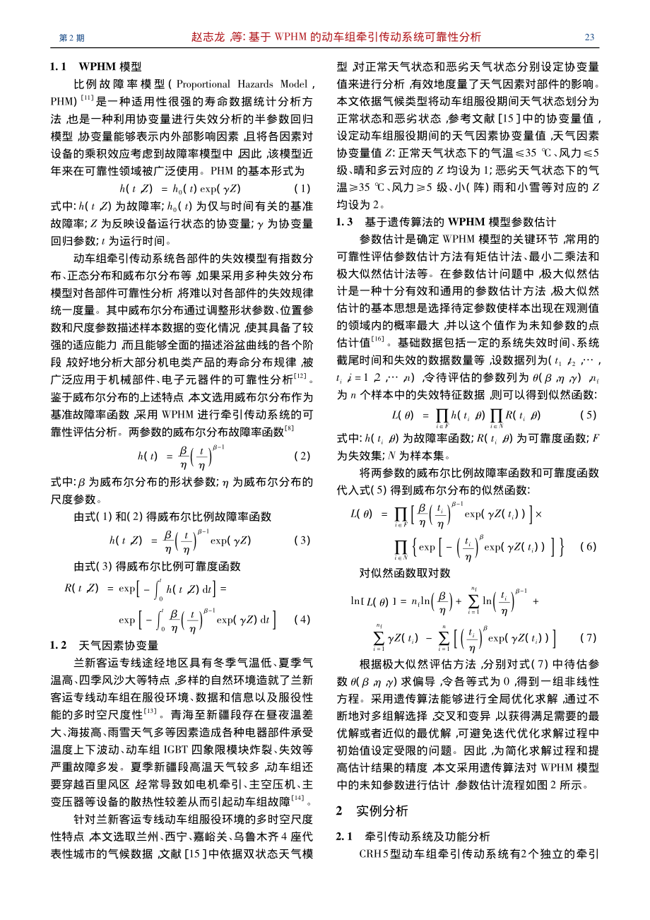 基于WPHM的动车组牵引传动系统可靠性分析_赵志龙.pdf_第3页